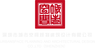 草逼网无限刺激深圳市城市空间规划建筑设计有限公司